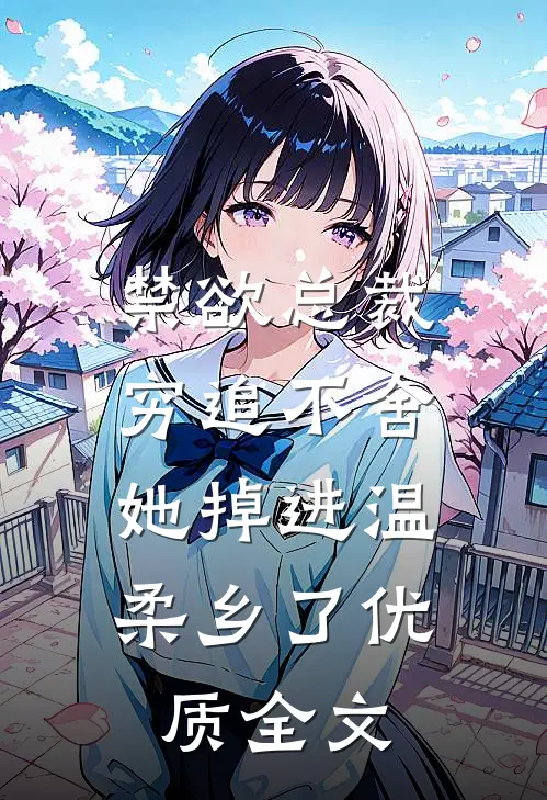 禁欲总裁穷追不舍，她掉进温柔乡了优质全文