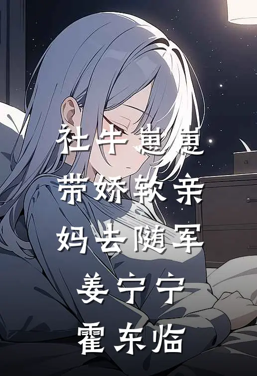 社牛崽崽带娇软亲妈去随军(姜宁宁霍东临)