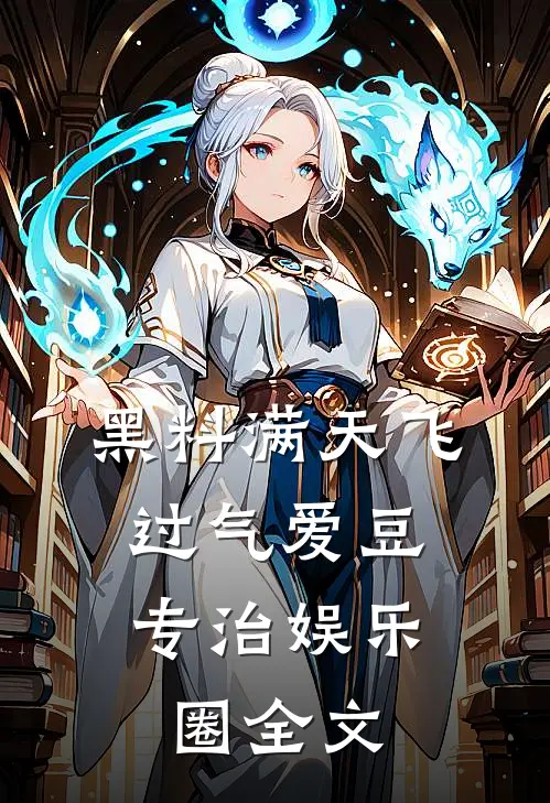 黑料满天飞，过气爱豆专治娱乐圈全文