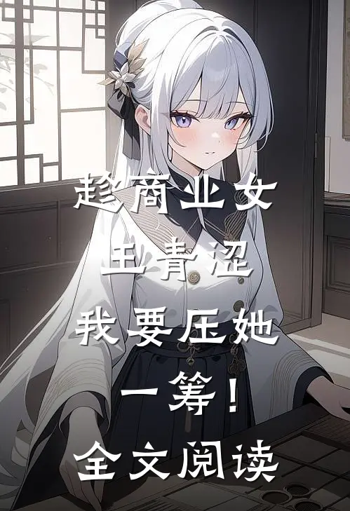趁商业女王青涩，我要压她一筹！全文阅读