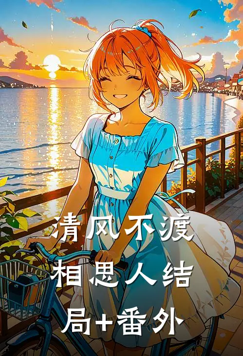 清风不渡相思人结局+番外