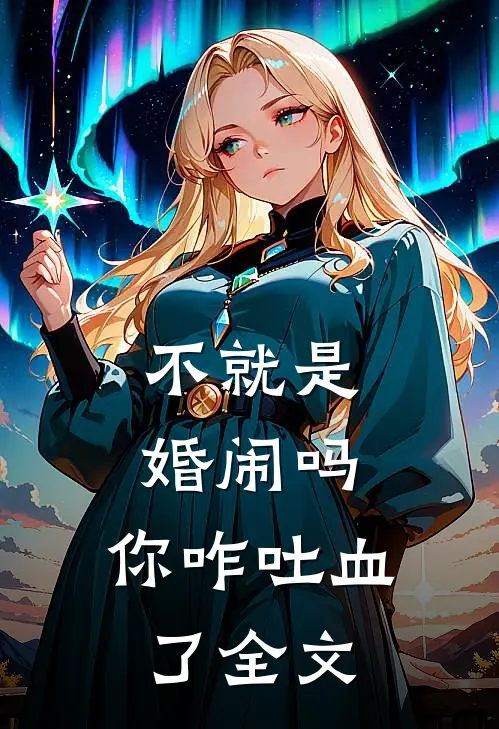 不就是婚闹吗，你咋吐血了全文