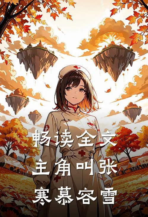 畅读全文主角叫张寒慕容雪