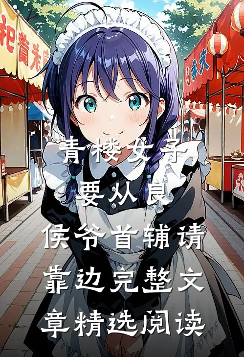 青楼女子要从良,侯爷首辅请靠边完整文章精选阅读