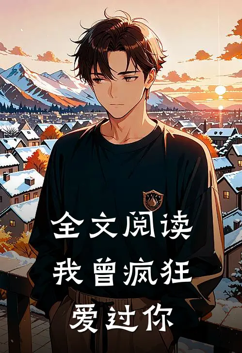全文阅读我曾疯狂爱过你