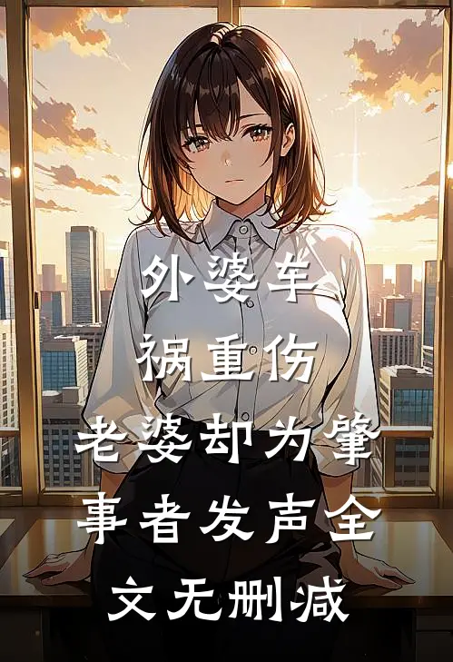 外婆车祸重伤，老婆却为肇事者发声全文无删减