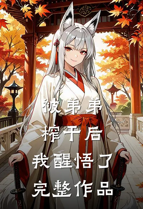 被弟弟榨干后，我醒悟了完整作品