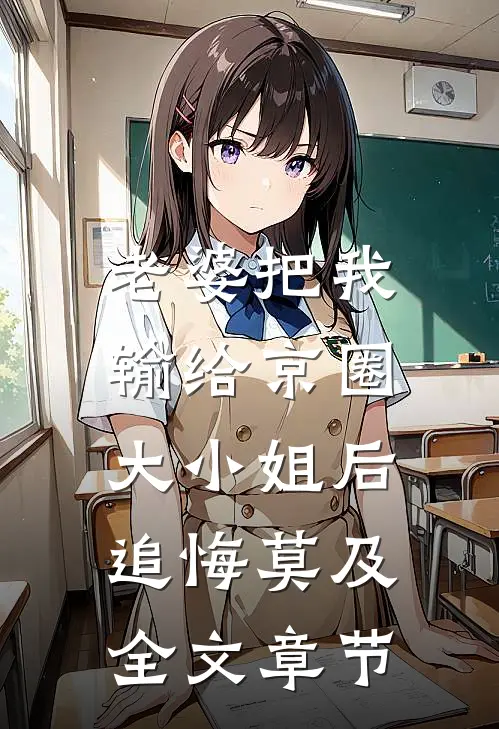 老婆把我输给京圈大小姐后，追悔莫及全文章节