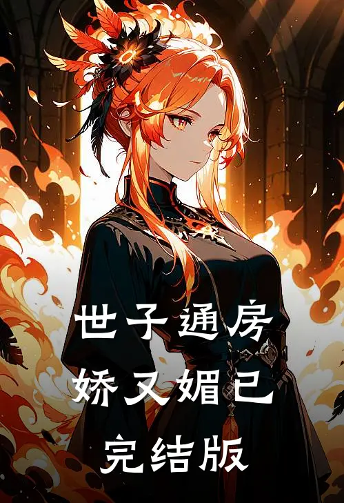 世子通房娇又媚已完结版