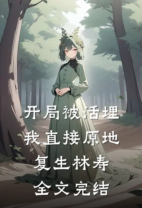 开局被活埋我直接原地复生林寿全文完结