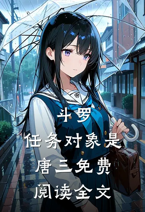 斗罗：任务对象是唐三免费阅读全文