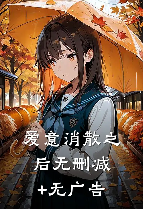爱意消散之后无删减+无广告