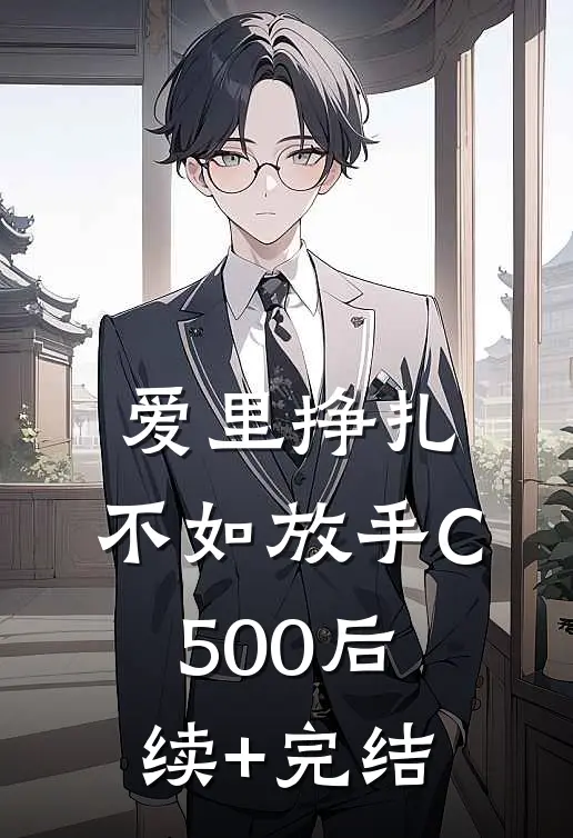 爱里挣扎，不如放手C500后续+完结