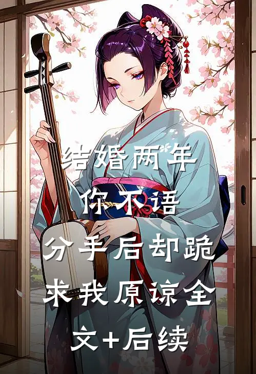 结婚两年你不语，分手后却跪求我原谅全文+后续