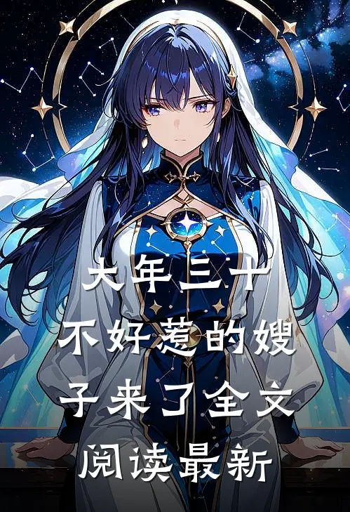 大年三十，不好惹的嫂子来了全文阅读最新