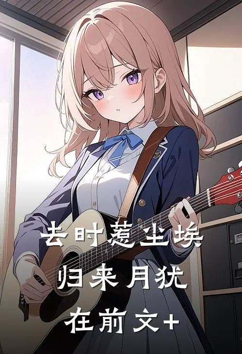 去时惹尘埃，归来月犹在前文+