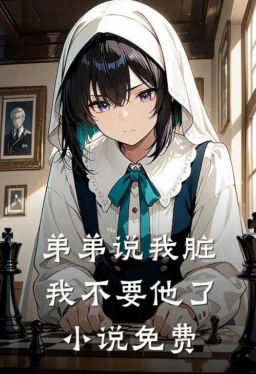 弟弟说我脏，我不要他了小说免费