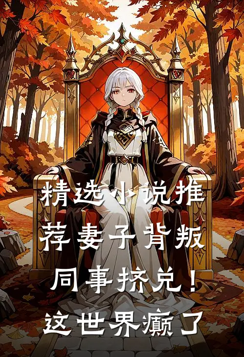 精选小说推荐妻子背叛，同事挤兑！这世界癫了