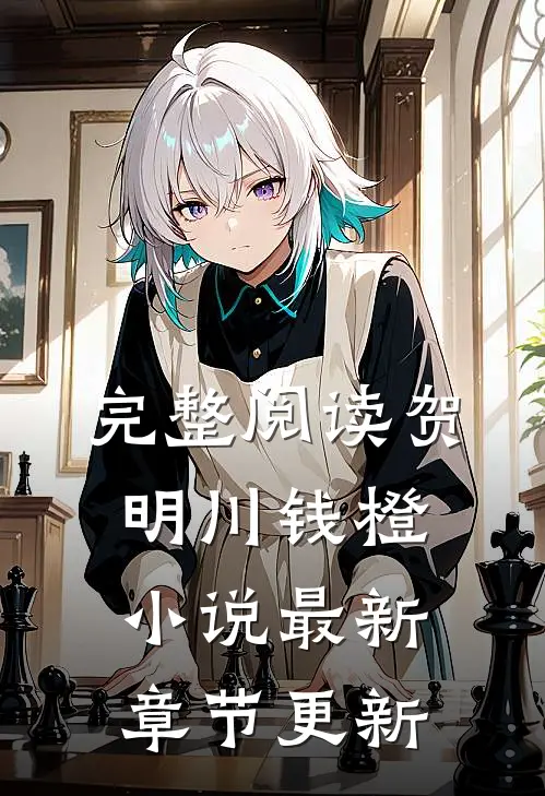 完整阅读贺明川钱橙小说最新章节更新