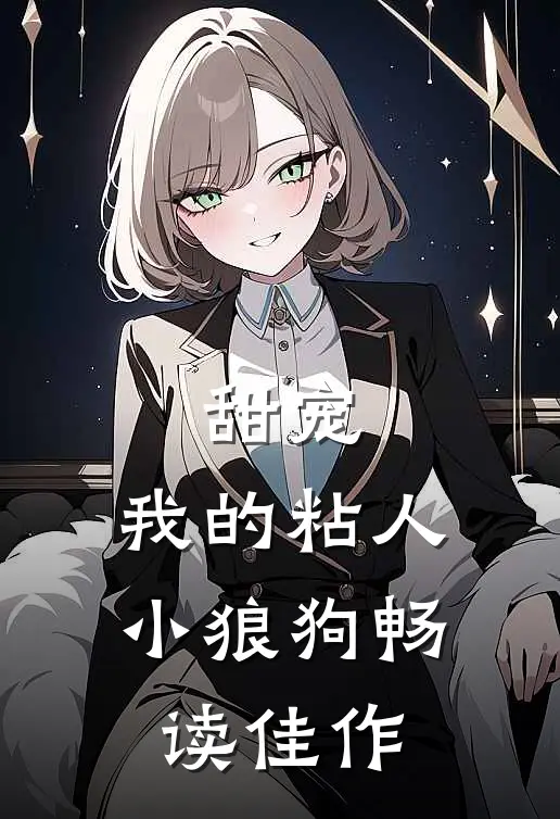 甜宠：我的粘人小狼狗畅读佳作