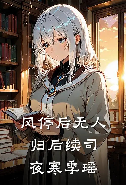 风停后无人归后续司夜寒季瑶