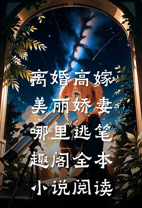 离婚高嫁:美丽娇妻哪里逃笔趣阁全本小说阅读