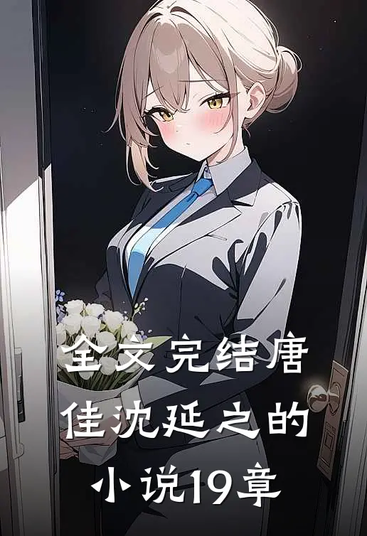 全文完结唐佳沈延之的小说19章