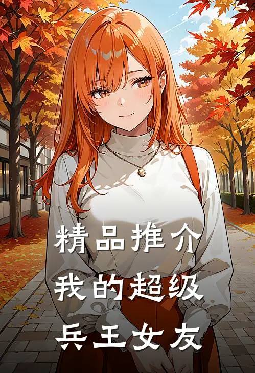 精品推介我的超级兵王女友