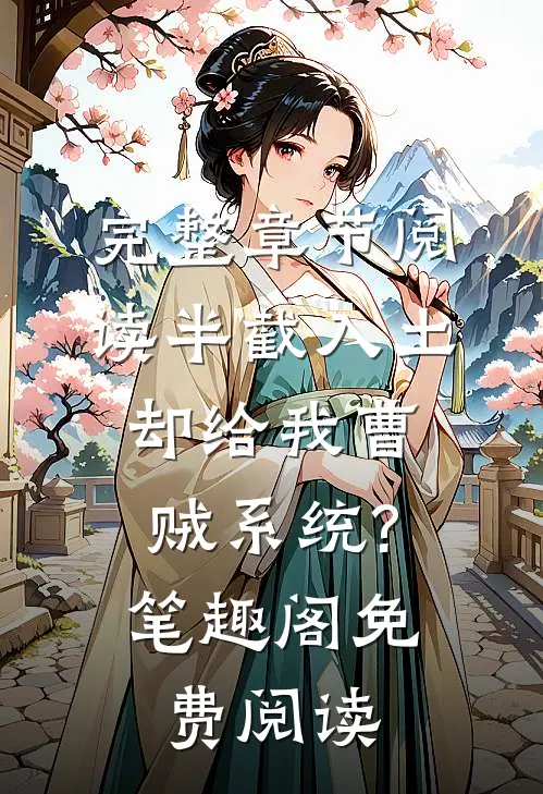 完整章节阅读半截入土:却给我曹贼系统?笔趣阁免费阅读