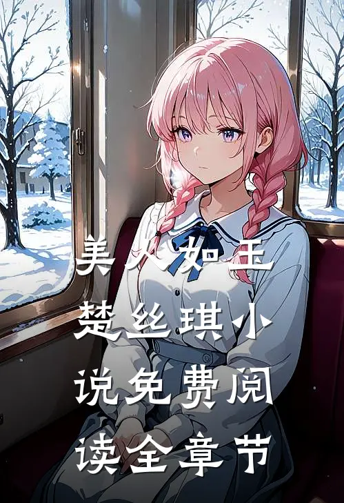 美人如玉楚丝琪小说免费阅读全章节