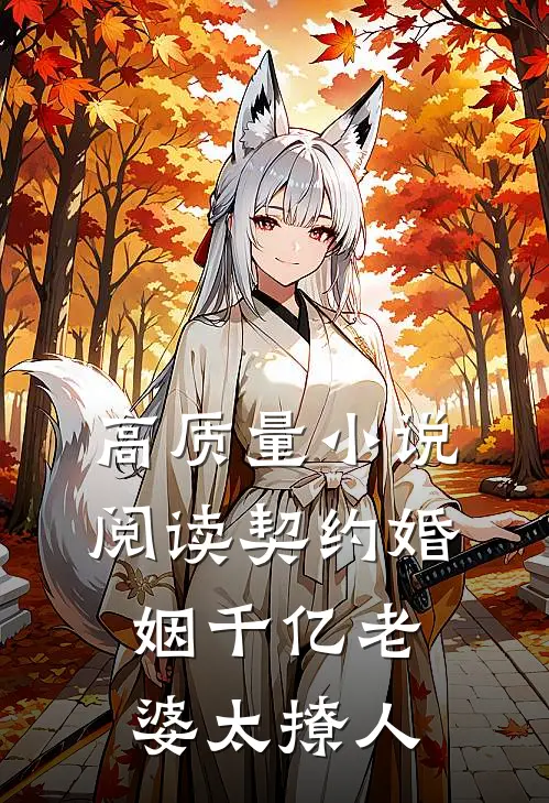 高质量小说阅读契约婚姻千亿老婆太撩人
