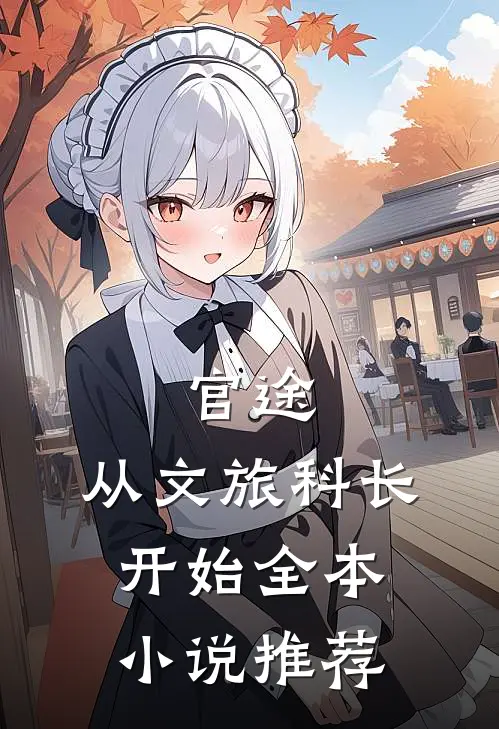 官途：从文旅科长开始全本小说推荐
