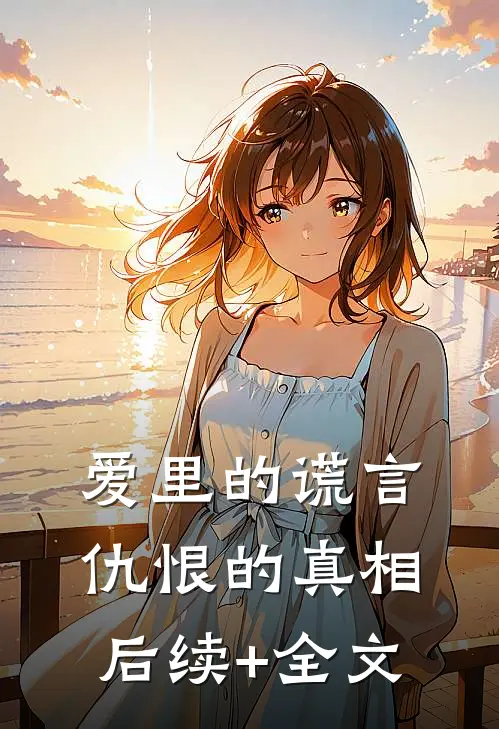 爱里的谎言，仇恨的真相后续+全文
