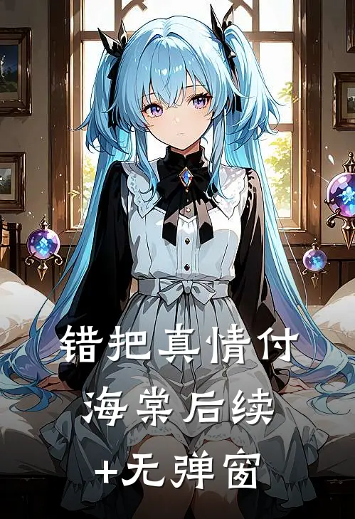 错把真情付海棠后续+无弹窗