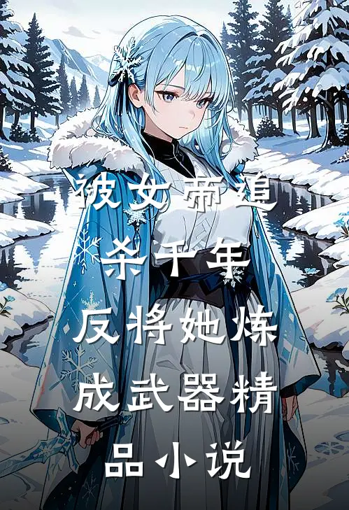 被女帝追杀千年,反将她炼成武器精品免费阅读