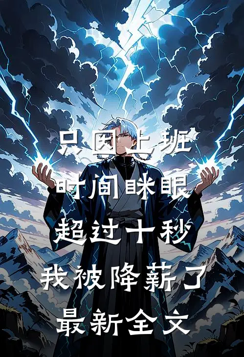 只因上班时间眯眼超过十秒，我被降薪了最新全文