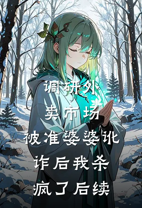 调研外卖市场，被准婆婆讹诈后我杀疯了后续