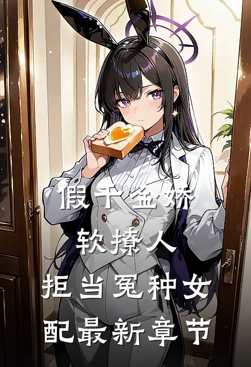 假千金娇软撩人，拒当冤种女配最新章节