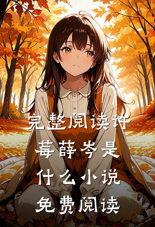 完整阅读许莓薛岑是什么小说免费阅读