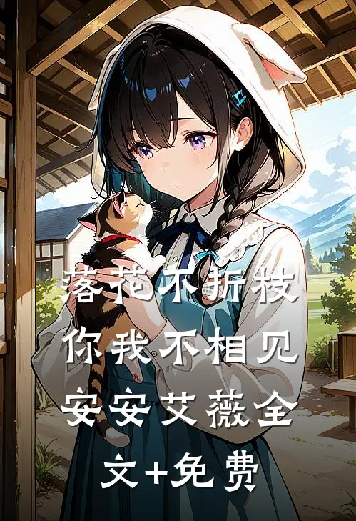 落花不折枝，你我不相见安安艾薇全文+免费