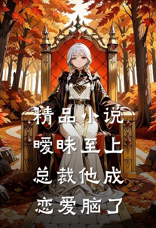 精品小说暧昧至上：总裁他成恋爱脑了