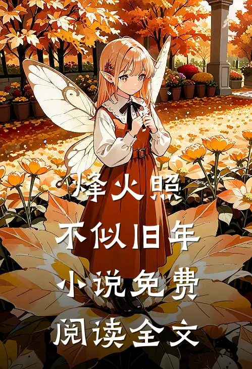 烽火照，不似旧年小说免费阅读全文