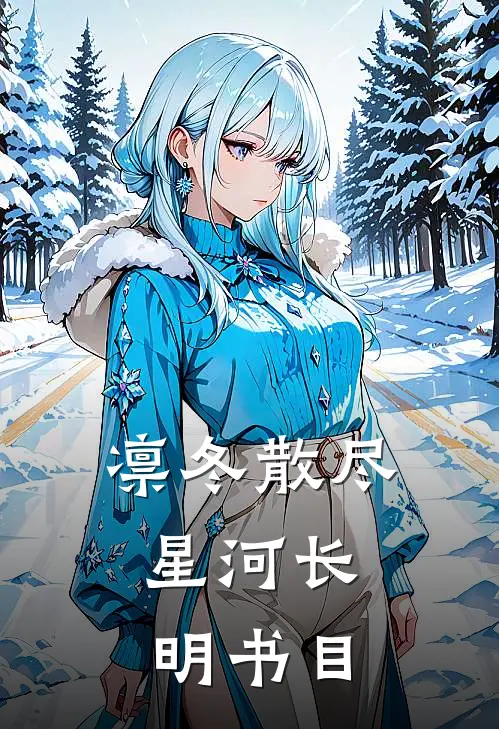 凛冬散尽，星河长明书目