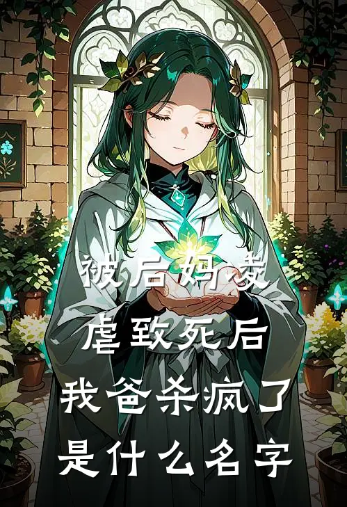 被后妈凌虐致死后，我爸杀疯了是什么名字
