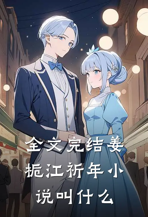 全文完结姜栀江祈年小说叫什么