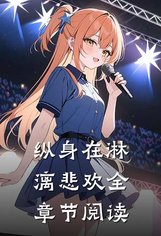 纵身在淋漓悲欢全章节阅读