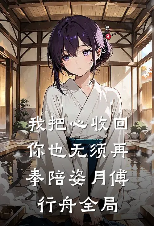 我把心收回，你也无须再奉陪姿月傅行舟全局
