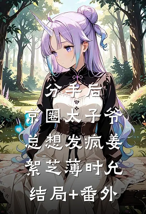 分手后，京圈太子爷总想发疯姜絮芝薄时允结局+番外
