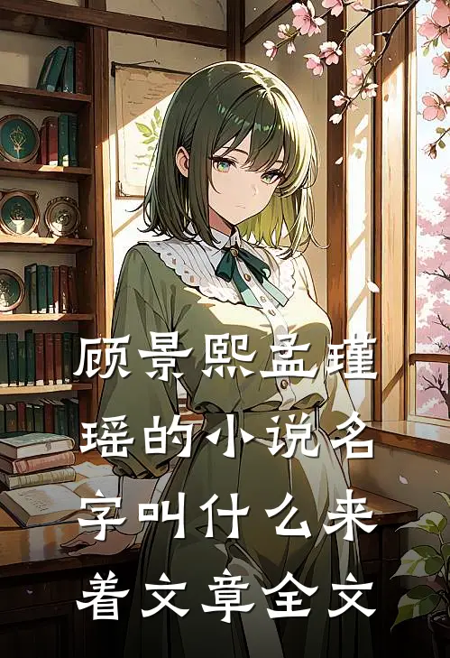 顾景熙孟瑾瑶的小说名字叫什么来着文章全文