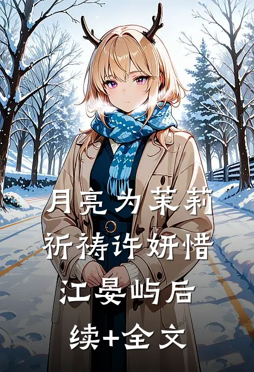 月亮为茉莉祈祷许妍惜江晏屿后续+全文